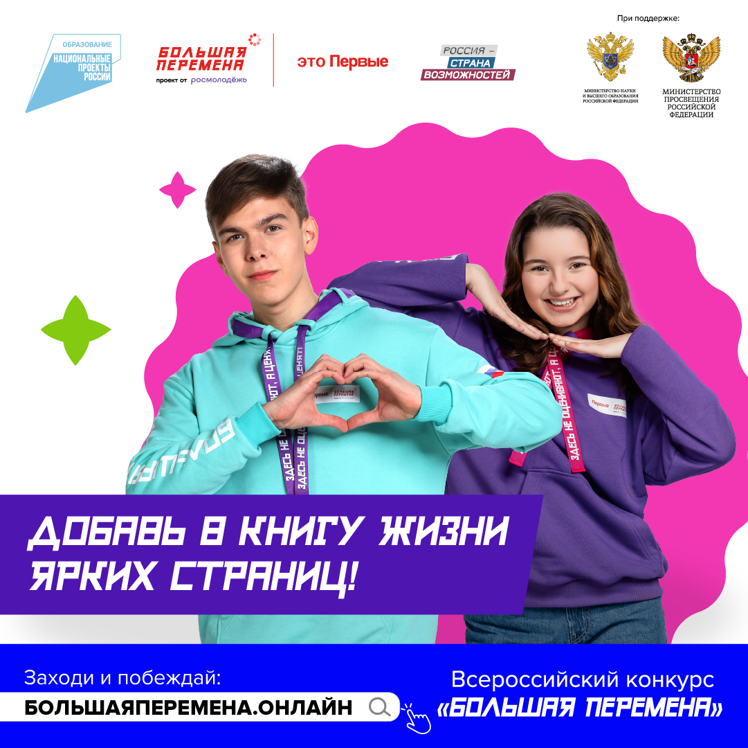 Пятый сезон Всероссийского конкурса «Большая перемена» стартовал для учеников 9-10 классов .