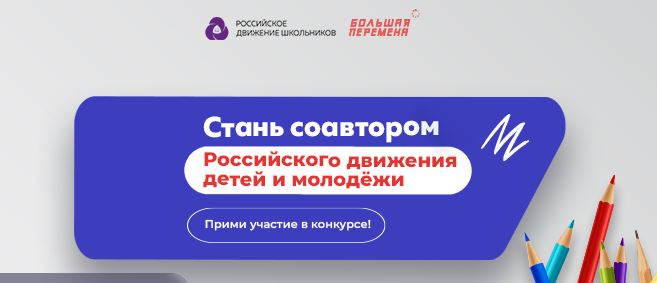 Прием заявок на Всероссийский конкурс соавторов Российского движения детей и молодежи