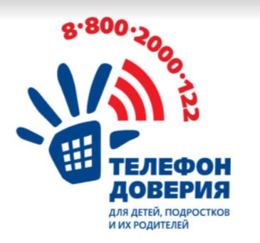 «Телефон Доверия 8-800-2000-122 как ресурс поддержки».