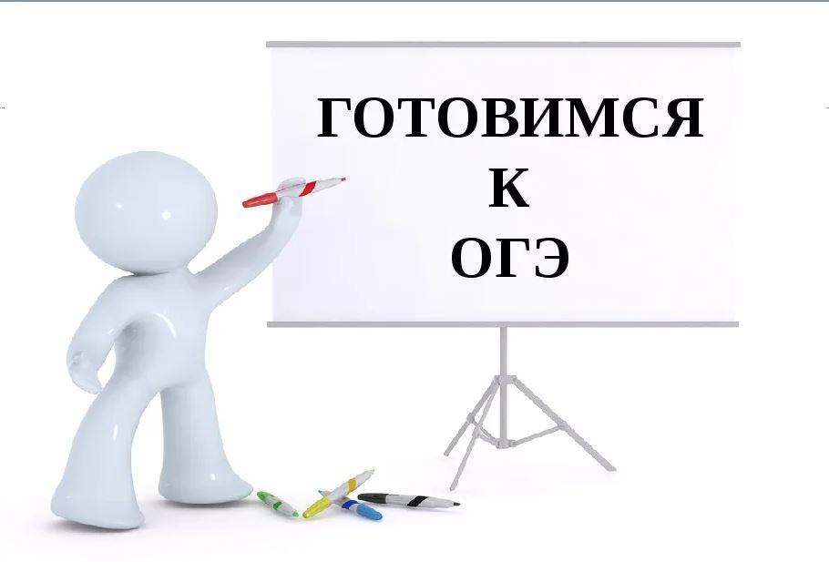 План подготовки к ОГЭ по русскому языку, математике, информатике и обществознанию.