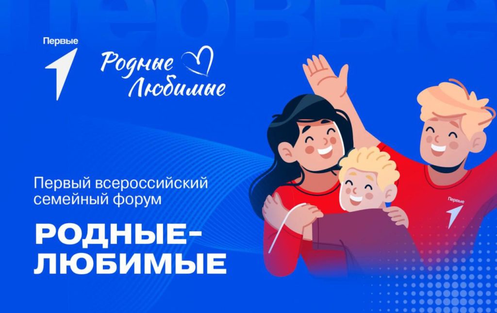 Первый Всероссийский семейный форум «Родные – Любимые»..