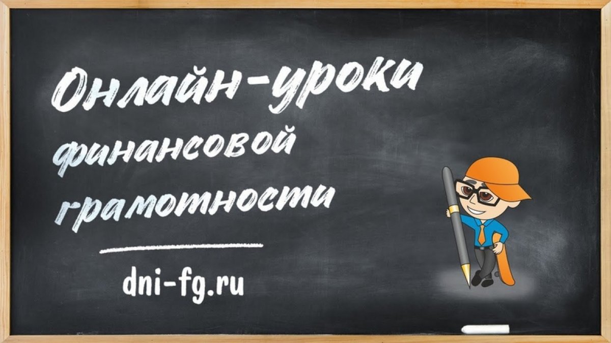 Сессия проекта Банка России «Онлайн-уроки по финансовой грамотности».