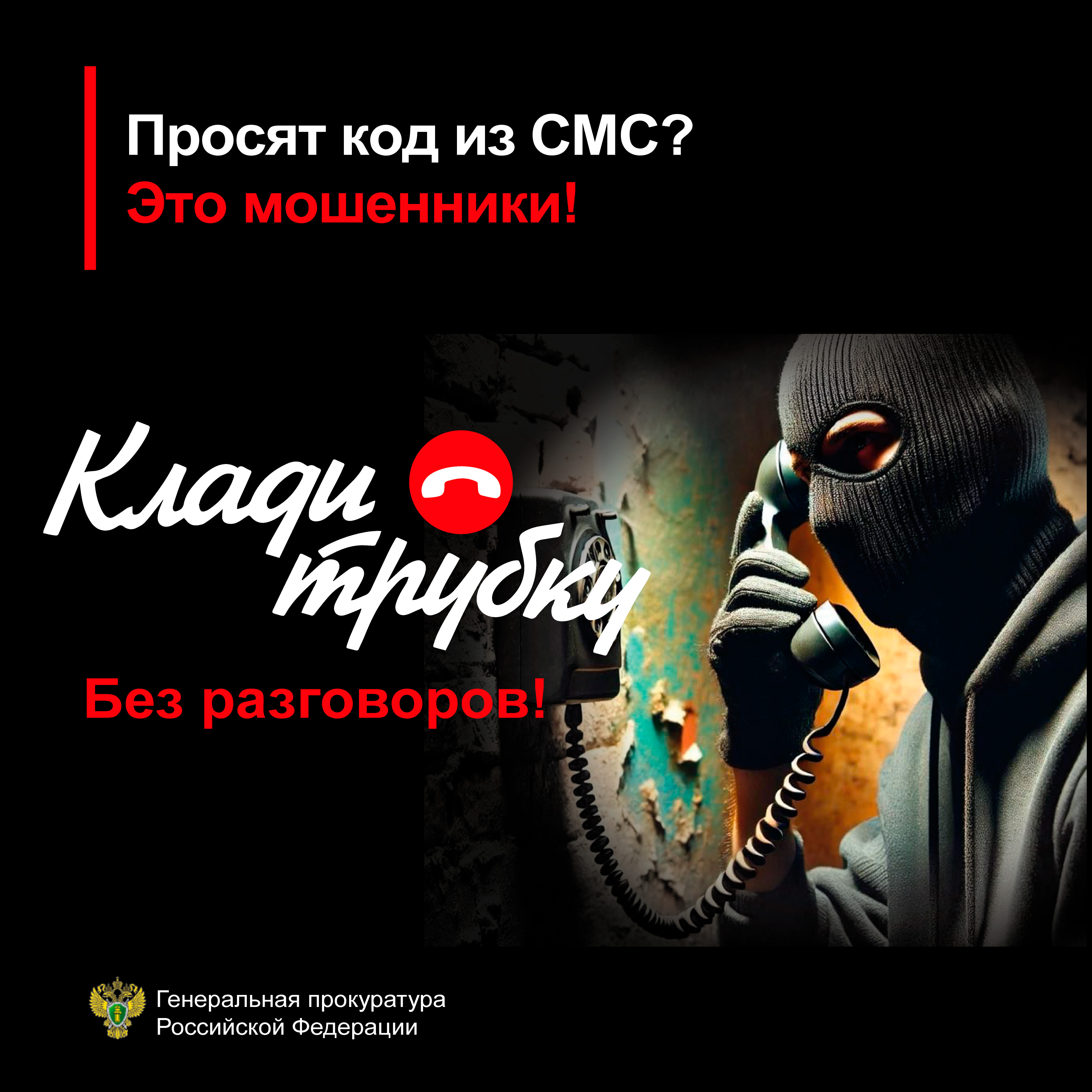 Генеральная прокуратура, Минцифры, МВД и Банк России запустили информационную кампанию по кибербезопасности «Клади трубку». Генеральная прокуратура, Минцифры, МВД и Банк России запустили информационную кампанию по кибербезопасности «Клади трубку»..