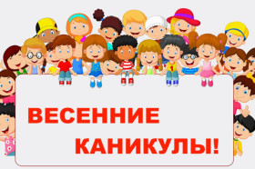 План мероприятий на школьных весенних каникулах.