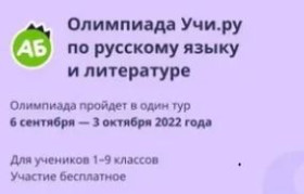 Всероссийская онлайн-олимпиада по русскому языку и литературе для учащихся 1-9 классов.