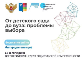 Неделя родительской компетентности «От детского сада до ВУЗа: проблемы выбора».