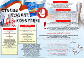 Борьба с коррупцией.