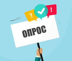 Опрос о качестве условий оказания образовательных услуг.