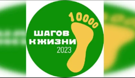 Всероссийская акция «10 000 шагов к жизни».