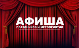 Афиша мероприятий на июль-август 2023.