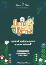 Акция «Дети важнее цветов».
