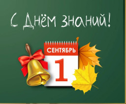 День знаний.