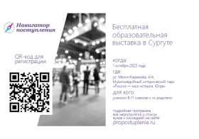 Образовательная выставка «Навигатор поступления».