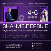 Федеральный просветительский марафон Российского общества «Знание» — Знание.Первые. .