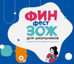 Осенняя неделя финансовой грамотности «ФинЗОЖ Фест-2023».