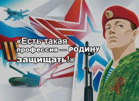 «Есть такая профессия – Родину защищать!».