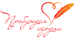 Третий Всероссийский творческий конкурс «Пробуждая сердца».