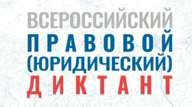  VII Всероссийский правовой (юридический) диктант.