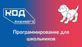 Код будущего.