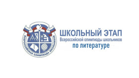 Школьный этап всероссийской олимпиады школьников по литературе.