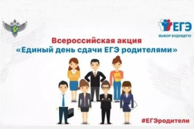 «Сдаем вместе. День сдачи ЕГЭ родителями».