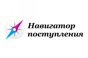 «Навигатор поступления».