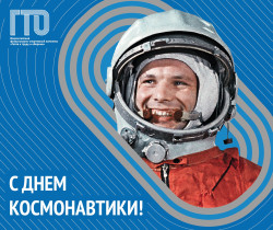 День Космонавтики.