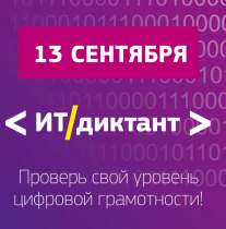 Об участии в «ИТ-диктант».