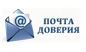 «Почта доверия. РФ».