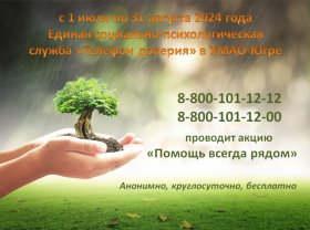 Акция единой социально-психологической службы "Телефон доверия".