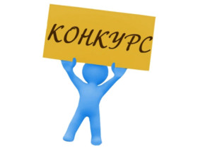 О ежегодных Всероссийских конкурсных мероприятиях.