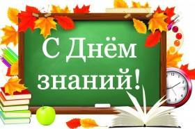 День знаний.