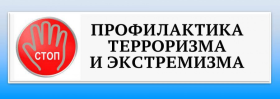 Профилактика терроризма.