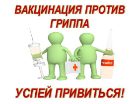 Вакцинация против гриппа.