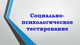О тестировании учащихся 9-11 классов на определение социально значимых характеристик личности.
