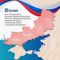 День воссоединения Донецкой Народной Республики, Луганской Народной Республики, Запорожской области и Херсонской области с Российской Федерацией.