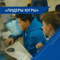 Информация об итогах ежегодного конкурса  «Лидеры Югры» в 2024 году.