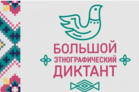 «Большой этнографический диктант».
