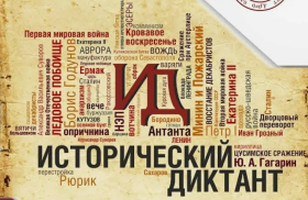 Исторический диктант.