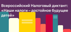 III Всероссийский Налоговый диктант «Наши налоги – достойное будущее детей».