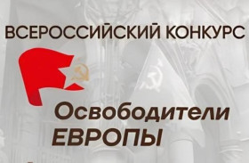 Старт Всероссийского конкурса «Освободители Европы».