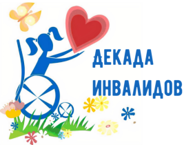 Международный день инвалидов.