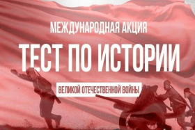 «Тест по истории Великой Отечественной войны».
