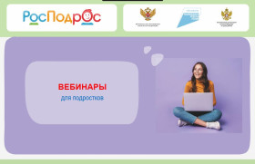 Вебинары для подростков.