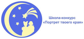 Всероссийская школа-конкурс «Портрет твоего края».