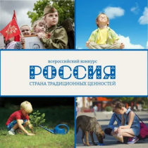 Всероссийский конкурс «Россия – страна традиционных ценностей».