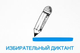 «Избирательный диктант».