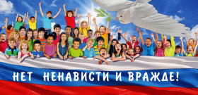 Оперативно-профилактическое мероприятие «С ненавистью и ксенофобией нам не по пути».
