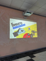 Участие в интеллектуально-развлекательной игре Бинго.