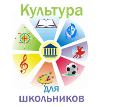 Проект "Культура для школьников".